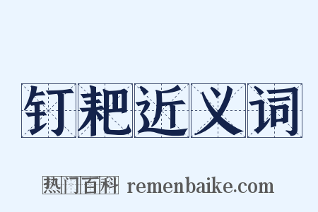 钉耙近义词是什么意思的图片